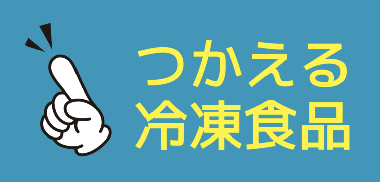つかえる冷凍食品